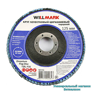 Диск лепестковый торцевой циркониевый 