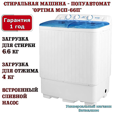 Стиральная машина - полуавтомат 