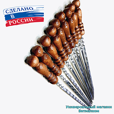 Шампур из нержавеющей стали 