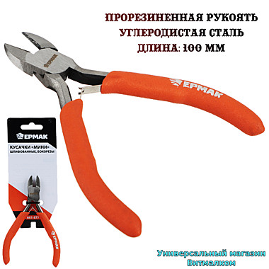 Бокорезы - мини 