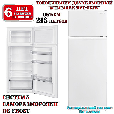 Холодильник двухкамерный 