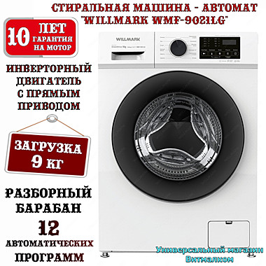 Стиральная машина - автомат 