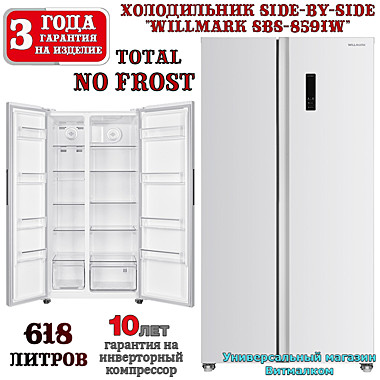 Холодильник Side-by-Side 