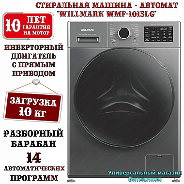 Стиральная машина - автомат 