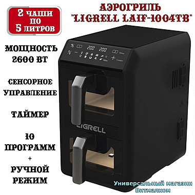 Аэрогриль двойная 