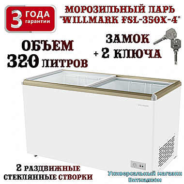 Морозильный ларь 