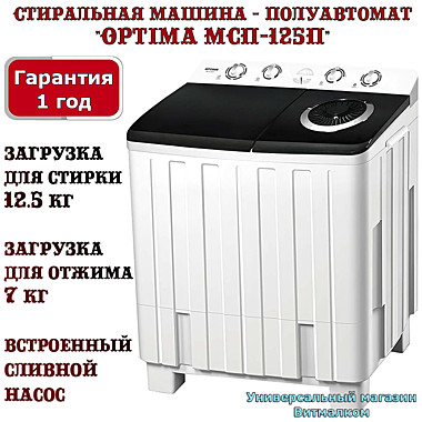 Стиральная машина - полуавтомат 