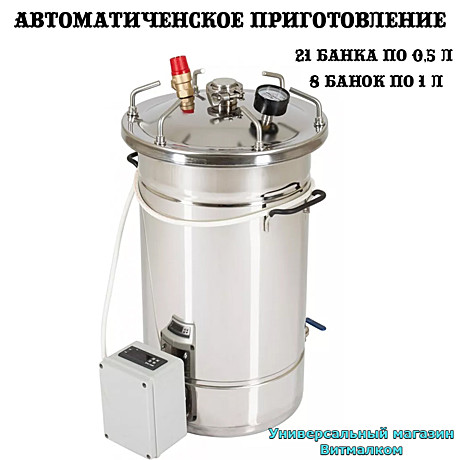Автоклав - стерилизатор электрический 
