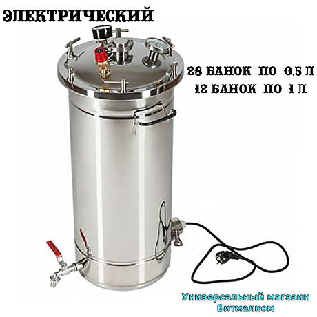 Автоклав - стерилизатор электрический 