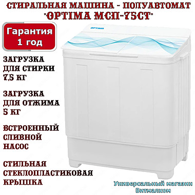 Стиральная машина - полуавтомат 