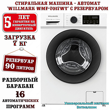 Стиральная машина - автомат 