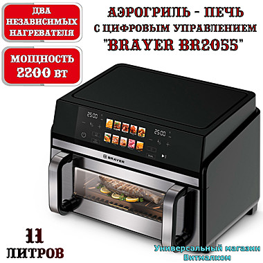 Аэрогриль - печь двойная 