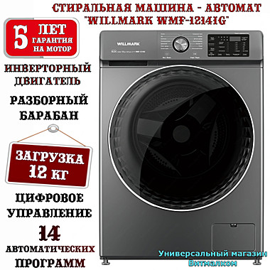 Стиральная машина - автомат 
