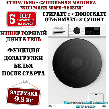Стирально - сушильная машина 