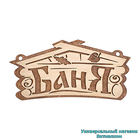 Таблички для бани и сауны