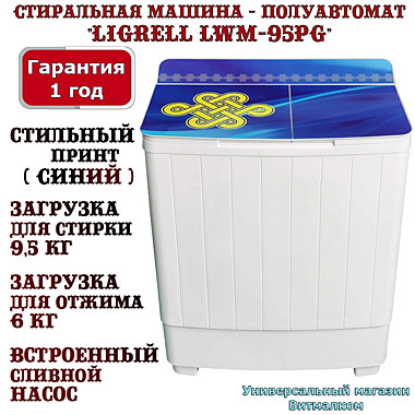 Стиральная машина - полуавтомат 