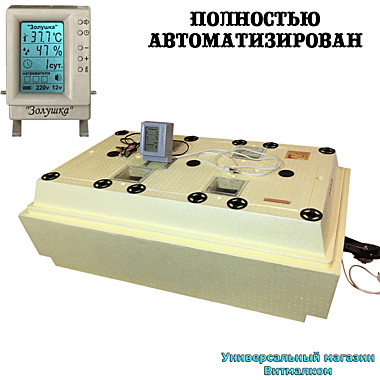 Инкубатор автоматический 