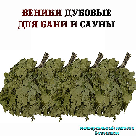Веники для бани