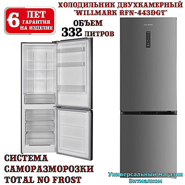 Холодильник двухкамерный 