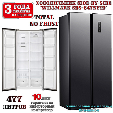 Холодильник Side-by-Side 