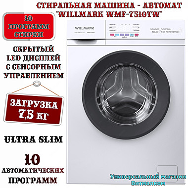 Стиральная машина - автомат 