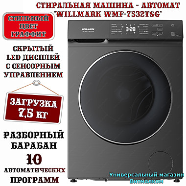 Стиральная машина - автомат 