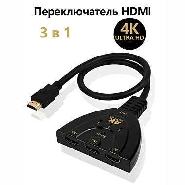 Переключатель HDMI на 3 устройства, с разрешение 4k