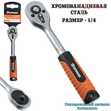 Ключ трещеточный 