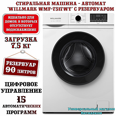 Стиральная машина - автомат 