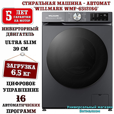 Стиральная машина - автомат 