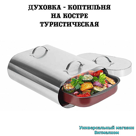 Коптильня - духовка туристическая 