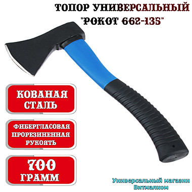Топор универсальный 