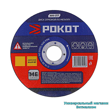 Круг отрезной 