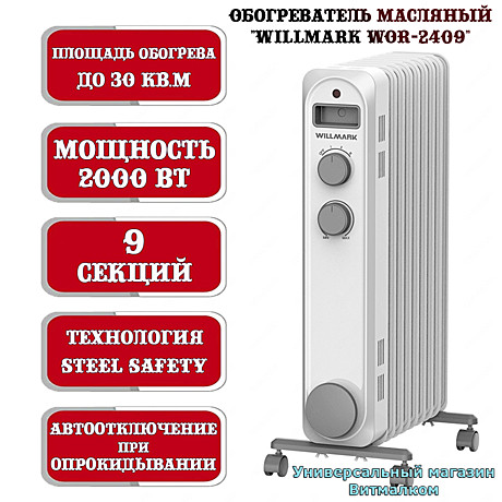 Обогреватели маслянные