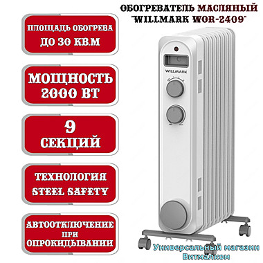 Обогреватель масляный 